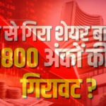 खुलते ही धराशायी हुआ बाजार, सेंसेक्स 1800 अंक गिरा, निफ्टी 23,000 के नीचे