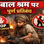 खतरनाक उद्योगों में बाल श्रम पर पूर्ण प्रतिबंध, उल्लंघन पर शून्य रेटिंग