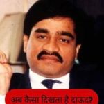 धुरंधर 2 में ‘बड़े साहब’ का चौंकाने वाला लुक! दाऊद कहां है, अब कैसा दिखता है और कितनी है उम्र?