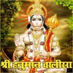 Hanuman Chalisa: इस समय भूलकर भी न करें पाठ, वरना बढ़ सकती हैं मुश्किलें