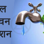 एमसीबी : जल संरक्षण का संकल्प: जल जीवन मिशन के तहत मोहनटोला में भव्य जल उत्सव, लोगों ने लिया जिम्मेदारी निभाने का संकल्प