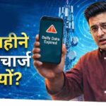 28 दिन वाला खेल! ‘मंथली प्लान’ के नाम पर साल में 13 बार रिचार्ज, संसद में उठा मुद्दा