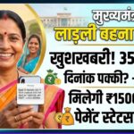 लाड़ली बहनों का इंतजार खत्म! आज खाते में आएंगे 1500 रुपये, सीएम मोहन करेंगे 35वीं किस्त ट्रांसफर
