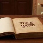 गरुड़ पुराण के अनुसार ये 5 पाप ले जाते हैं सीधा यमलोक, मृत्यु के बाद मिलता है कठोर दंड