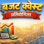 मीडिया आमंत्रण- बजट क्वेस्ट राष्टीय चरण में सम्मिलित होने के संबंध में