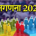 13 अप्रैल को छत्तीसगढ़ में जनगणना 2027 पर प्रेस कांफ्रेंस, प्रमुख अधिकारी करेंगे जानकारी साझा