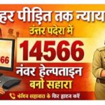 हर पीड़ित तक न्याय: उत्तर प्रदेश में 14566 नंबर हेल्पलाइन बनी सहारा