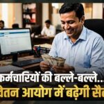 8वें वेतन आयोग में न्यूनतम ₹69,000 सैलरी, छुट्टी के बदले मिलेगा पैसा, 3x DA और अन्य लाभ
