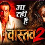 संजय दत्त की ‘वास्तव 2’ पर बड़ा अपडेट, सीक्वल पर काम शुरू