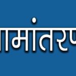 नामांतरण’ के लिए नया निर्देश जारी, अब पार्टनरशिप डॉक्यूमेंट्स नहीं होंगे मान्य
