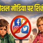 तुर्किये ने दिखाई सख्ती: 15 वर्ष से कम बच्चों के लिए सोशल मीडिया पर लगा बैन, संसद में विधेयक पारित