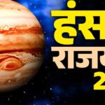 2 जून से बनेगा हंस राजयोग, इन 3 राशियों की चमकेगी किस्मत
