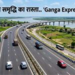 हाईटेक डिजाइन और विश्वस्तरीय निर्माण का उदाहरण है गंगा एक्सप्रेसवे