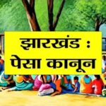 झारखंड में PESA नियमावली को लागू करने पर जोर, राज्यभर में बनेगी कोऑर्डिनेशन कमेटी