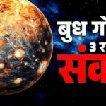मेष राशि में बुध का प्रवेश, वृषभ-कन्या-मकर पर पड़ सकता है नकारात्मक असर