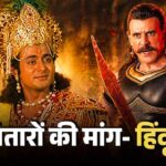 बागेश्वर धाम की सभा में महाभारत कलाकारों के बयान, हिंदू राष्ट्र पर जोर