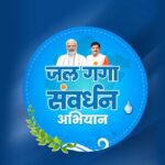 जल गंगा संवर्धन अभियान-2026: प्रदेश में जल संरक्षण को मिल रही नई गति