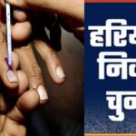 पंचकूला में चुनावी बिगुल आज, वार्डबंदी से बदले समीकरण; दिग्गजों की नई जमीन की तलाश