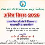 कृषि विश्वविद्यालय में 20 अप्रैल को मनाया जाएगा अक्ती तिहार, कृषि मंत्री नेताम करेंगे मिट्टी और बीजों की पूजा