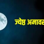 15 या 16 मई? जानें कब है ज्येष्ठ अमावस्या, क्यों मानी जाती है पापों से मुक्ति दिलाने वाली तिथि