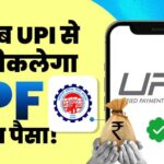 PF निकालना अब होगा बेहद आसान, UPI से सीधे खाते में आएगा पैसा