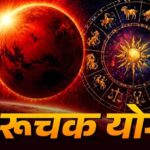 मंगल के मेष राशि में प्रवेश से 11 मई 2026 को बनेगा रुचक महापुरुष योग, बढ़ेगा साहस और सफलता