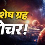 मेष, सिंह, वृश्चिक और कुंभ राशि वालों के लिए करियर, धन और परिवार में सुधार के योग