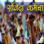 MP के 1.5 लाख संविदा कर्मचारियों को बड़ी राहत, सीधी भर्ती में मिलेगा 50% कोटा