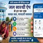 यूपी में जल सारथी ऐप से जल जीवन मिशन को पूर्ण रूप से पारदर्शी बना रही योगी सरकार