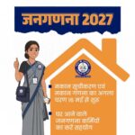 जनगणना 2027 का प्रथम चरण प्रदेश में सफलतापूर्वक संपन्न