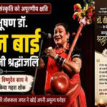 मुख्यमंत्री विष्णुदेव साय ने पद्म विभूषण डॉ. तीजन बाई को विधानसभा में दी भावभीनी श्रद्धांजलि