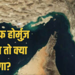 होर्मुज के बाद अब इस समुद्री रूट पर संकट की चेतावनी, कच्चे तेल की कीमत 200 डॉलर प्रति बैरल तक पहुंचने की आशंका
