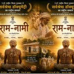 72वें राष्ट्रीय फिल्म पुरस्कार में ‘राम-नामी’ को सर्वश्रेष्ठ डॉक्यूमेंट्री का सम्मान, छत्तीसगढ़ की सांस्कृतिक विरासत को मिला राष्ट्रीय गौरव : मुख्यमंत्री विष्णुदेव साय