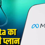 Meta का AI करेगा बच्चों की सुरक्षा! सुसाइड के संकेत मिलते ही माता-पिता को भेजेगा अलर्ट