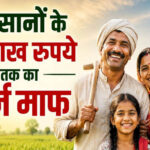 56 लाख किसानों को बड़ी राहत! 2 लाख रुपये तक का कृषि ऋण होगा माफ, सरकार ने जारी की सूची