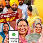 Punjab High Court का बड़ा फैसला! ‘मावां-धीयां सत्कार’ योजना के फंड ट्रांसफर पर लगी रोक, सरकार को झटका
