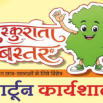 मुख्यमंत्री विष्णु देव साय के विजन को रेखांकित करेगी ‘मुस्कुराता बस्तर’ कार्टून कार्यशाला
