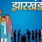 झारखंड में SIR की समयसीमा तय, 29 जुलाई तक जमा होंगे गणना प्रपत्र