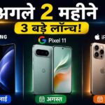 नया प्रीमियम फोन खरीदने से पहले रुकें, बड़े लॉन्च आने वाले हैं
