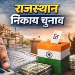 राजस्थान निकाय चुनाव की तैयारी तेज, 309 निकायों में आरक्षण प्रक्रिया शुरू