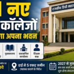 बिहार में 211 नए डिग्री कॉलेजों को मिलेंगे अत्याधुनिक भवन, 2027 से शुरू होगी पढ़ाई