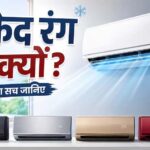 AC हमेशा सफेद रंग के क्यों होते हैं? वजह जानकर आप भी हो जाएंगे हैरान