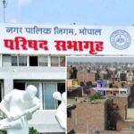 भोपाल नगर निगम में मैनुअल फाइलें बैन, भवन अनुज्ञा के लिए अब सिर्फ ऑनलाइन आवेदन