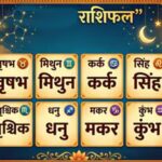 17 जुलाई 2026 राशिफल: मेष से मीन तक कैसा रहेगा आपका दिन, जानें 12 राशियों का भविष्यफल