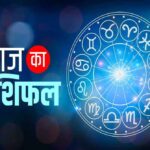 23 जुलाई 2026 राशिफल: मेष से मीन तक कैसा रहेगा दिन? किस राशि को मिलेगा लाभ, कौन रहे सावधान
