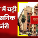 सीएम, डिप्टी सीएम और मंत्रियों के काम में बाधा डालने वाले अधिकारियों पर होगी कार्रवाई, जल्द आएगी बड़े ट्रांसफर की सूची