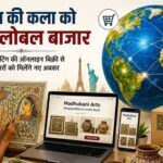 स्वतंत्रता दिवस पर लॉन्च होगा ‘मधुबनी आर्ट्स’ ई-कॉमर्स पोर्टल, कलाकारों को मिलेगा वैश्विक बाजार