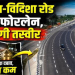 भोपाल बायपास होगा 6-लेन, ₹1757 करोड़ से भोपाल-विदिशा रोड भी बनेगी फोरलेन