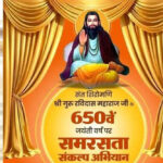 गुरु रविदास समरसता संकल्प अभियान की तैयारी तेज, भोपाल से जिलों के लिए रवाना होंगे पवित्र कलश