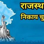 राजस्थान निकाय चुनाव: 309 नगर निकायों में नामांकन शुरू, पहले दिन 967 उम्मीदवारों ने भरे 1144 पर्चे